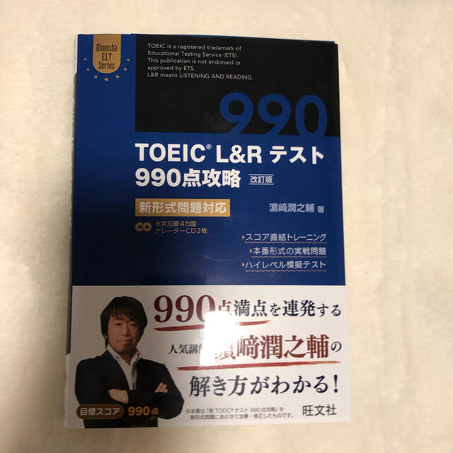 旺文社(オウブンシャ)のTOEIC L&Rテスト990点攻略 新形式問題対応 エンタメ/ホビーの本(資格/検定)の商品写真