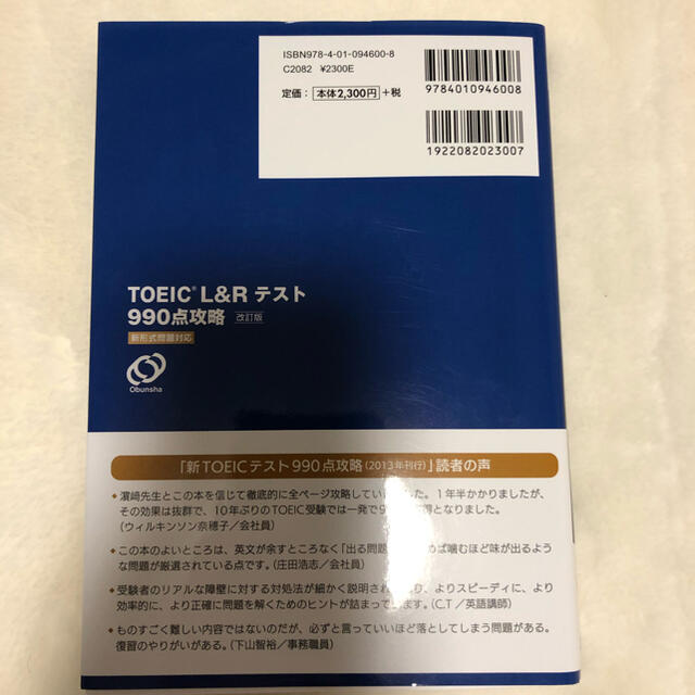 旺文社(オウブンシャ)のTOEIC L&Rテスト990点攻略 新形式問題対応 エンタメ/ホビーの本(資格/検定)の商品写真