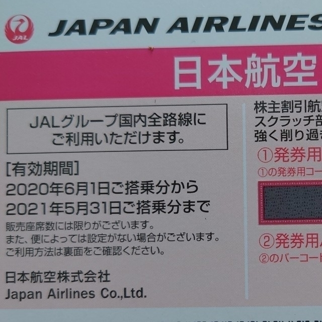 JAL(日本航空)(ジャル(ニホンコウクウ))のJAL 株主優待券7枚セット（2021年5月31日搭乗分まで） チケットの優待券/割引券(その他)の商品写真