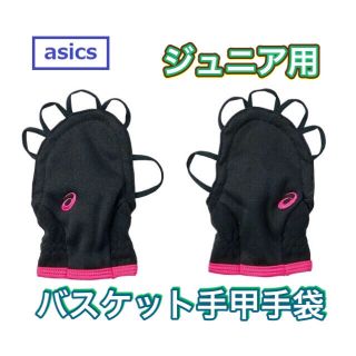 アシックス(asics)のasics アシックス 子供用手甲手袋 フリース素材 ブラック ピンク(バスケットボール)