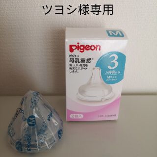 ピジョン(Pigeon)の【ツヨシ様専用】ピジョン　母乳実感　乳首　Mサイズ　1個(哺乳ビン用乳首)