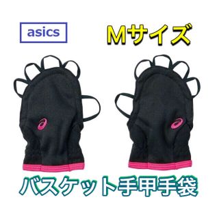 アシックス(asics)のasics アシックス バスケット用手甲手袋 Mサイズ ブラック ピンク(バスケットボール)