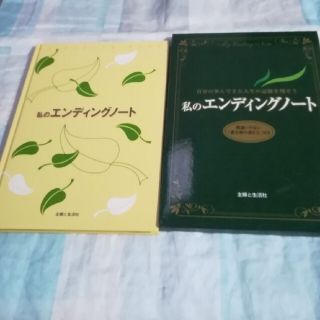 シュフトセイカツシャ(主婦と生活社)の私のエンディングノ－ト(人文/社会)