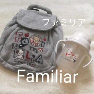 ファミリア(familiar)の【２点セット】ファミリア リュック＆マグ(リュックサック)