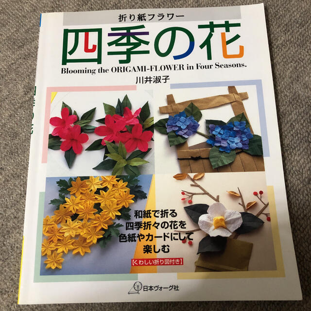 by　amiamigo's　折り紙フラワ－四季の花　和紙で折る四季折々の花を色紙やカ－ドにして楽しむの通販　shop｜ラクマ