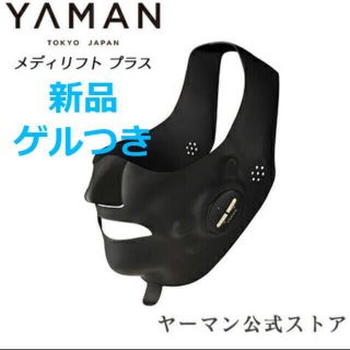 ヤーマン(YA-MAN)の【新品】ヤーマン　メディリフトプラス EPM-18BB ゲルつき(その他)