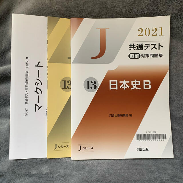 2021  共通テスト対策問題集　日本史B エンタメ/ホビーの本(語学/参考書)の商品写真