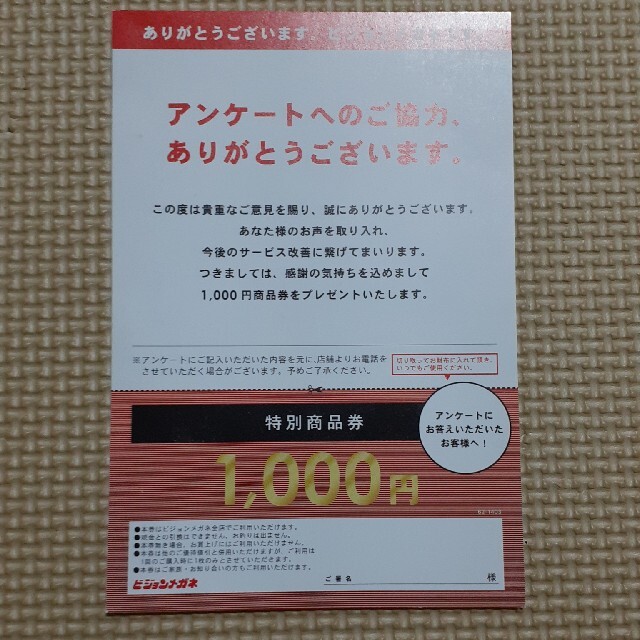 ビジョンメガネ　特別商品券　1000円分 チケットの優待券/割引券(ショッピング)の商品写真