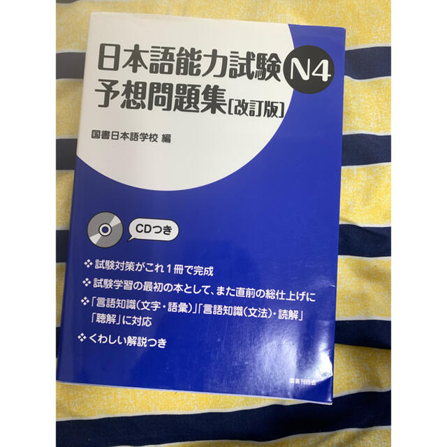 日本語能力N4 エンタメ/ホビーの本(語学/参考書)の商品写真