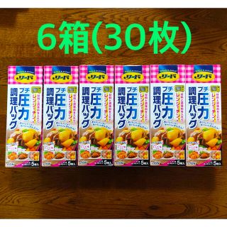 ライオン(LION)の半額以下 リードプチ 圧力 調理バッグ 6箱(30枚) おつまみ お菓子作りにも(調理道具/製菓道具)