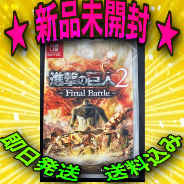 ⭐️ 新品 未開封 ⭐️ Switch 進撃の巨人2  Final BattleSwitch