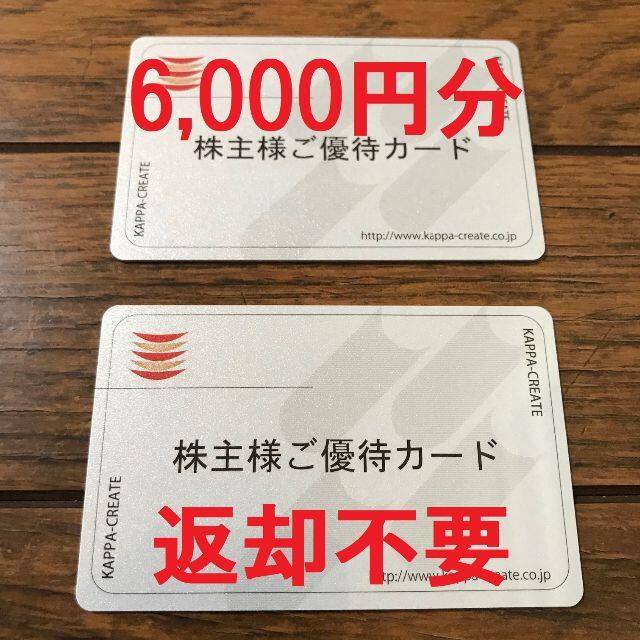 カッパクリエイト 株主優待カード 6,000円分