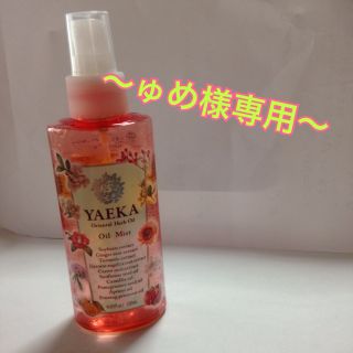 ゅめ様専用 YAEKA ヘアオイルミスト(オイル/美容液)