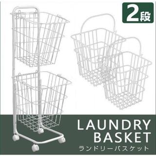 ランドリーワゴン ランドリーバスケット 2段 洗濯かご付き 北欧 大容量 56L(バスケット/かご)