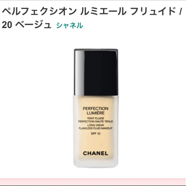 CHANEL(シャネル)のシャネル ペルフェクシオン ルミエール フリュイド 20 ベージュ コスメ/美容のベースメイク/化粧品(ファンデーション)の商品写真