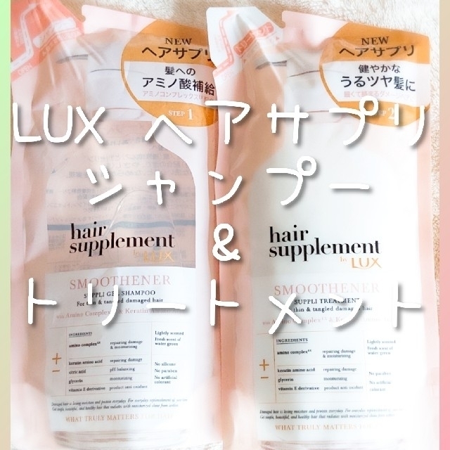 LUX(ラックス)の②【新品】LUXꕤヘアサプリ スムースナーꕤシャントリセットꕤ詰め替え用 コスメ/美容のヘアケア/スタイリング(シャンプー/コンディショナーセット)の商品写真