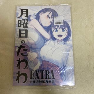 月曜日のたわわ EXTRA(一般)