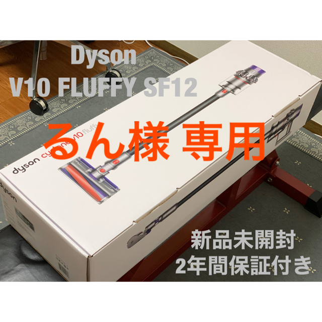 【新品未開封】Dyson V10 FLUFFY SV12 FF