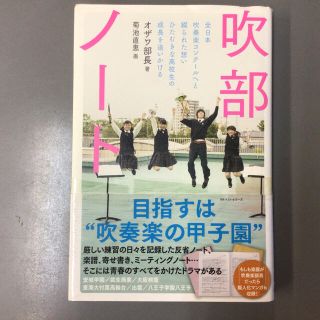 吹部ノ－ト 全日本吹奏楽コンク－ルへと綴られた想いひたむきな高(アート/エンタメ)