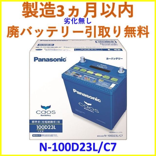 Panasonic 廃バッテリー回収無料 新品 N 100d23l C7 パナソニック バッテリーの通販 By Jetstream S Shop パナソニックならラクマ