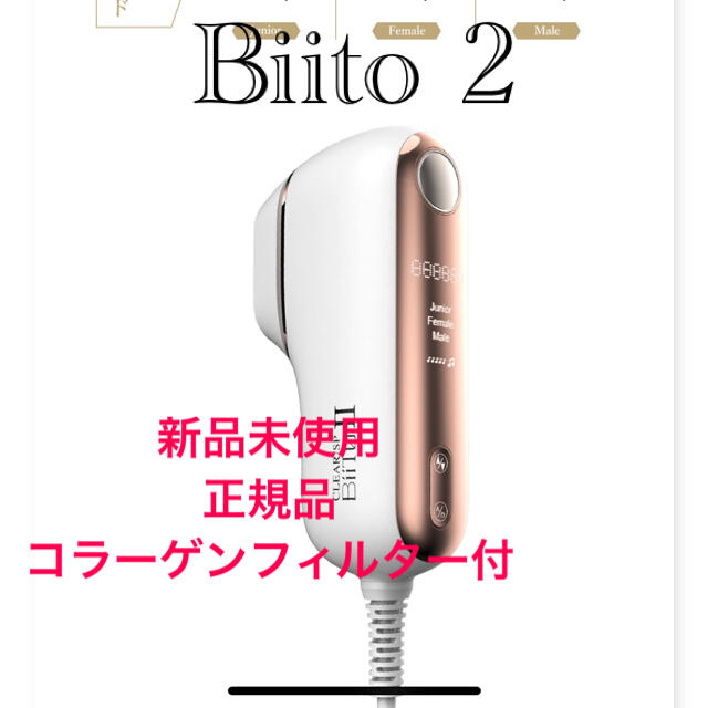 家庭用脱毛器　Biito2 ビートツーコラーゲンフィルター付　新品未使用　正規品