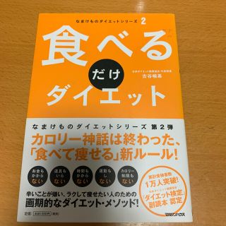 マガジンハウス(マガジンハウス)の食べるだけダイエット(ファッション/美容)