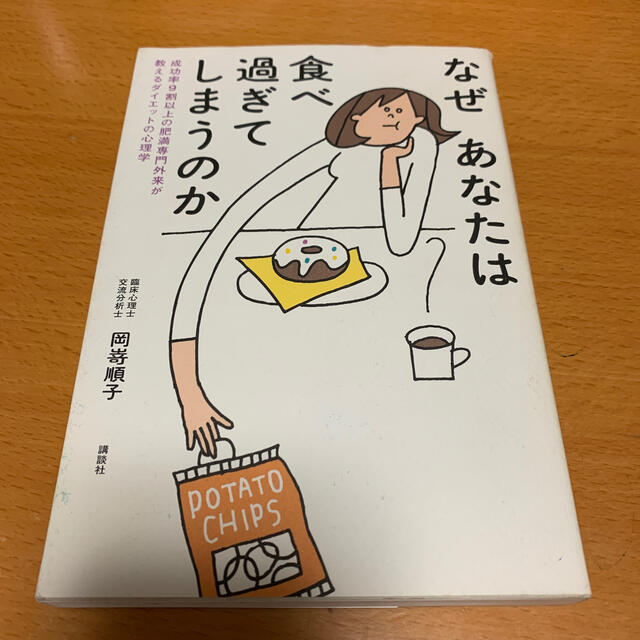 講談社 - なぜあなたは食べ過ぎてしまうのか 成功率9割以上の肥満専門外来が教えるダイエットの通販 by Mag's shop|コウダンシャならラクマ 講談社 - なぜあなたは食べ過ぎてしまうのか 成功率9割以上の肥満専門外来が教えるダイエットの通販 by Mag's shop|コウダンシャならラクマ