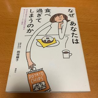 コウダンシャ(講談社)のなぜあなたは食べ過ぎてしまうのか 成功率９割以上の肥満専門外来が教えるダイエット(ファッション/美容)