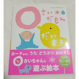 ０さいだもんだいすき ふれあい親子のほん(絵本/児童書)