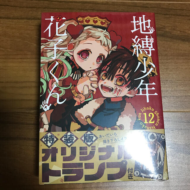 漫画地縛少年花子くん オリジナルトランプ付き特装版 １２ 特装版