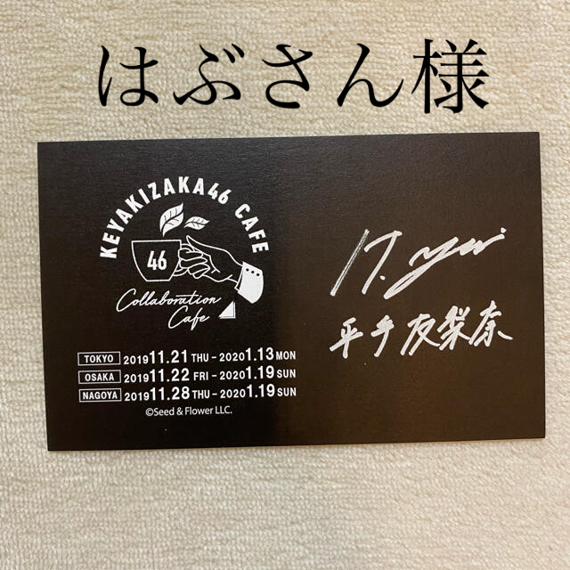 欅坂46(けやき坂46) - 欅カフェ 平手友梨奈 サインカードの通販 欅坂46(けやき坂46) - 欅カフェ 平手友梨奈 サインカードの通販