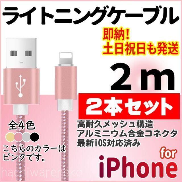 iPhone(アイフォーン)のiPhone ライトニングケーブル 2m×2本セット ピンク 充電器ケーブル スマホ/家電/カメラのスマートフォン/携帯電話(バッテリー/充電器)の商品写真