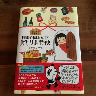 シュウエイシャ(集英社)のおうちでしあわせ日本全国まるごとおとりよせ便(地図/旅行ガイド)