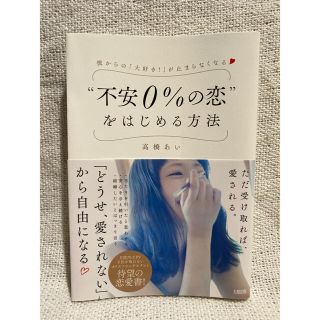 不安0%の恋”をはじめる方法 (ノンフィクション/教養)