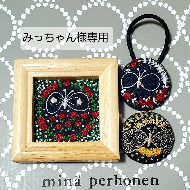 ミナペルホネンお花の刺繍☆フレーム&ヘアゴム☆ハンドメイド ...