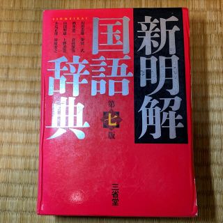 新明解国語辞典 第７版(語学/参考書)