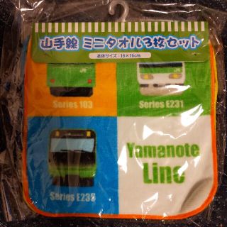 ジェイアール(JR)の山手線ミニタオルセット(電車のおもちゃ/車)