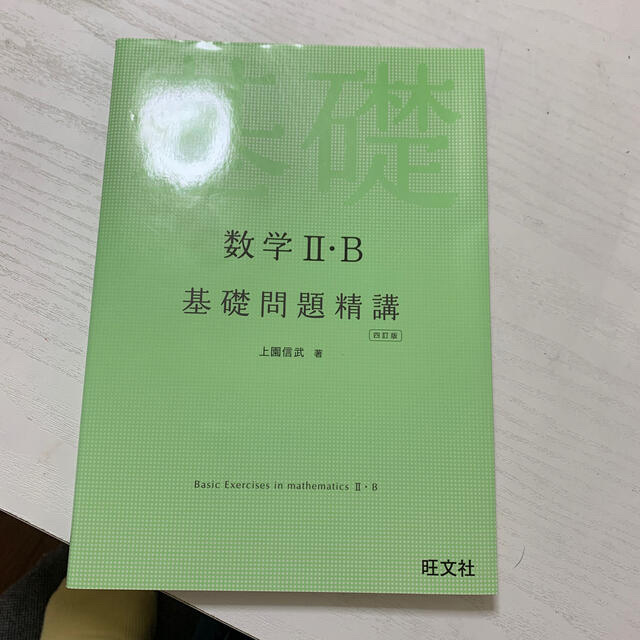 旺文社(オウブンシャ)の数学ⅡB基礎問題精講 エンタメ/ホビーの本(語学/参考書)の商品写真