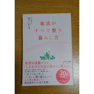 血流がすべて整う暮らし方(健康/医学)