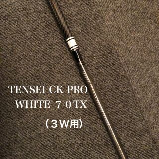 テーラーメイド(TaylorMade)のテンセイCKプロ　ホワイト70TX（3W）(クラブ)