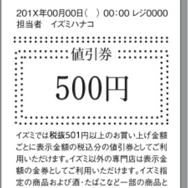 ゆめタウン値引き券8千円分 - ショッピング