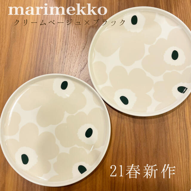 marimekko(マリメッコ)の【新品/新作】マリメッコクリームベージュ×ブラック20cmプレート×2点セット♡ インテリア/住まい/日用品のキッチン/食器(食器)の商品写真