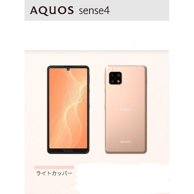 超即納可！シャープ SIMフリー AQUOS sense4 カッパーSHM15C