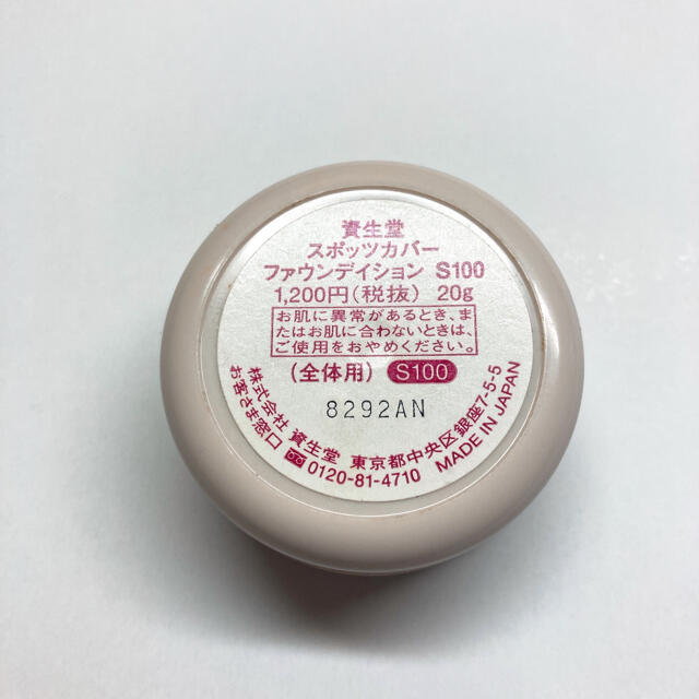 SHISEIDO (資生堂)(シセイドウ)の資生堂 スポッツカバーファンデーション S100 コスメ/美容のベースメイク/化粧品(コンシーラー)の商品写真