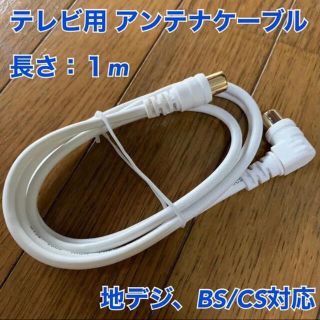アンテナケーブル 1m 地デジ、BS/CS対応(映像用ケーブル)