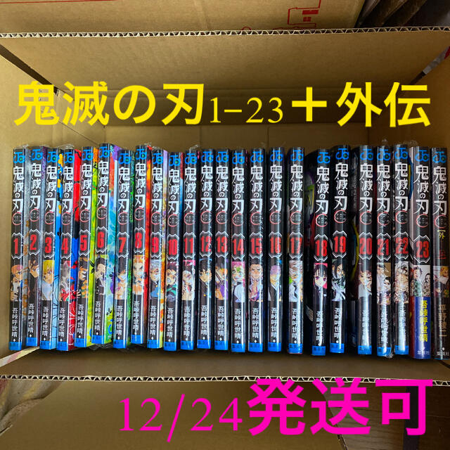 鬼滅の刃 全巻＋外伝 12/24発送可 バーゲンで 9599円 www.gold-and