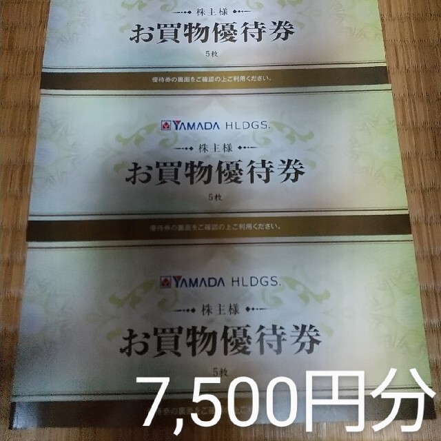 ヤマダ 電機 株主優待500円券15枚（7500円分）