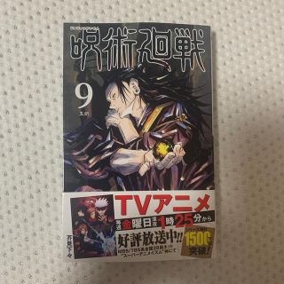 呪術廻戦9巻(少年漫画)