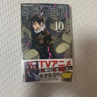 呪術廻戦10巻(少年漫画)