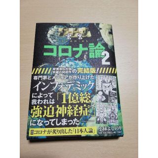 小林よしのり コロナ論2 ゴーマニズム宣言 SPECIAL(ノンフィクション/教養)